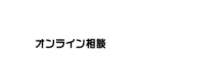 クイック解説60 -オンライン相談-